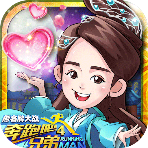 奔跑吧兄弟4内购破解版