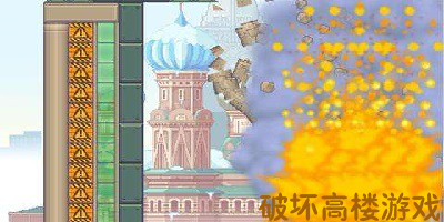 破坏高楼游戏