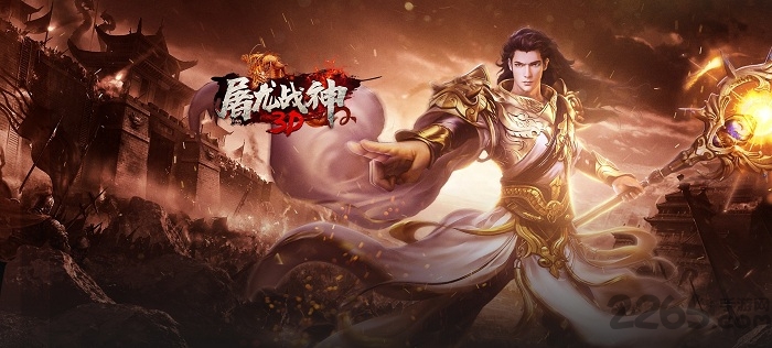 屠龙战神3d手游下载