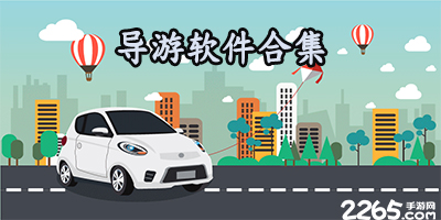 导游app
