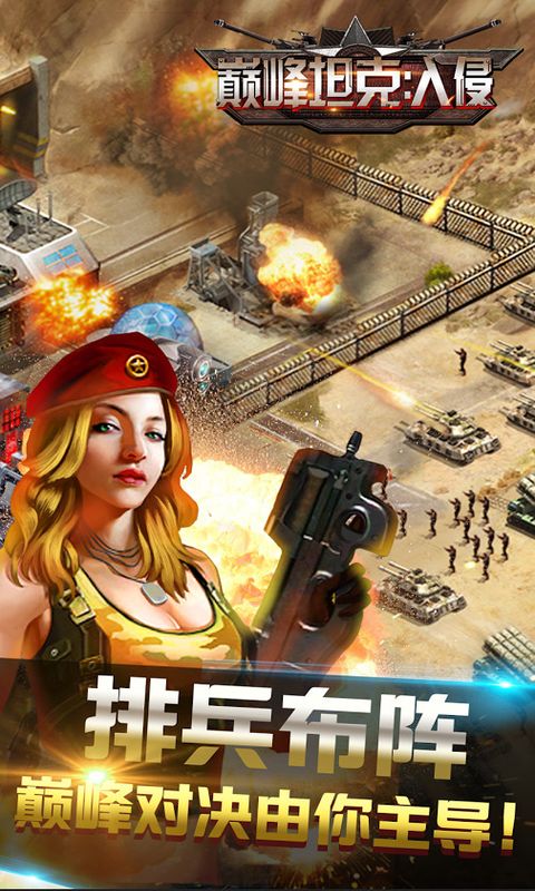 巅峰坦克入侵内购破解版(War of Tanks: Invasion)