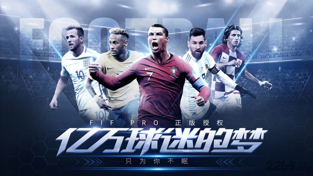 决胜足球网易版