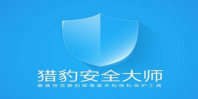 猎豹安全大师