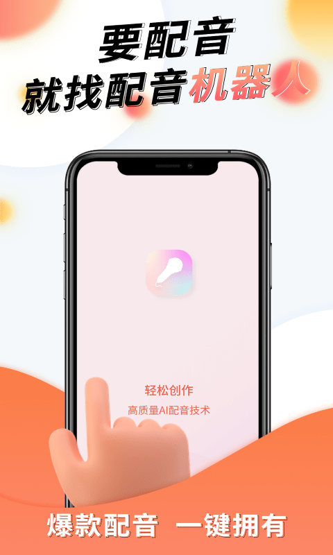 配音机器人软件手机版