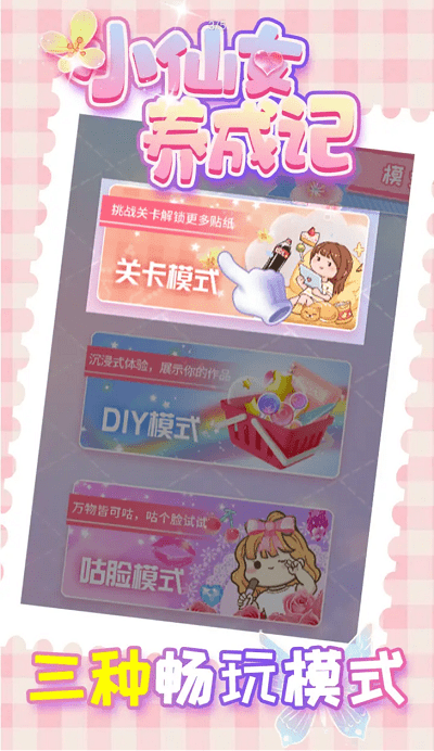 小仙女养成记游戏