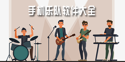乐队