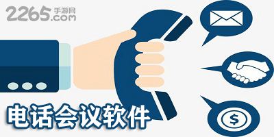 电话会议软件