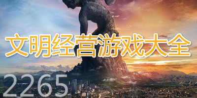 文明经营游戏