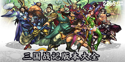三国战记游戏