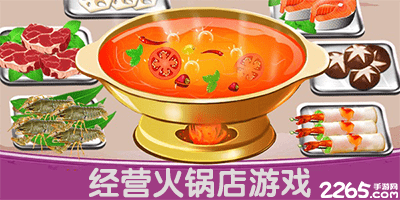 经营火锅店游戏