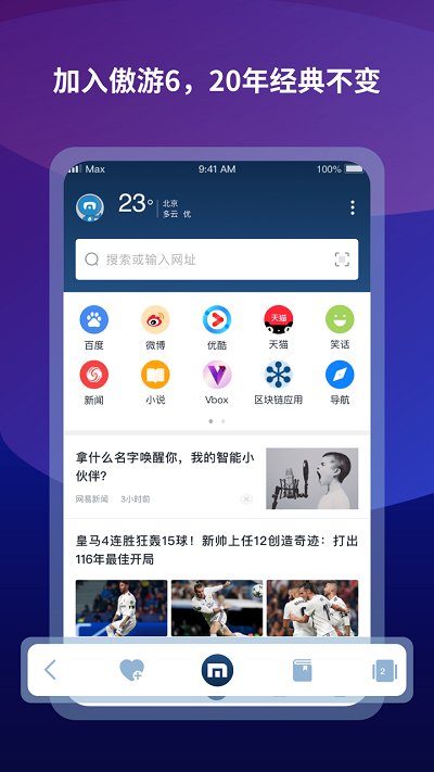 傲游6浏览器正式版(更名傲游浏览器)