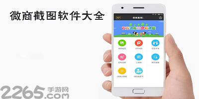 微商截图软件