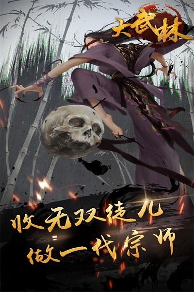 大武林手机版