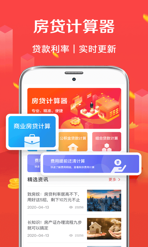 房贷计算器管家手机版 房贷计算器管家app下载