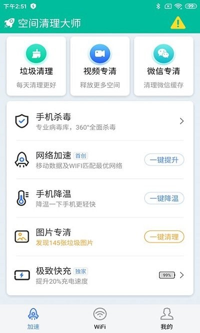 空间清理大师app