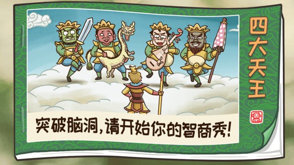 梗西游游戏