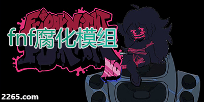 fnf腐化模组