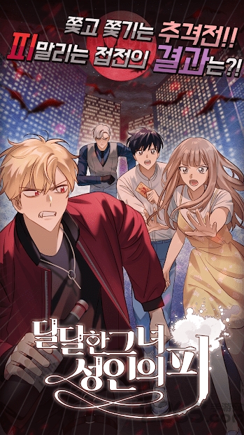 甜蜜的她圣人的血