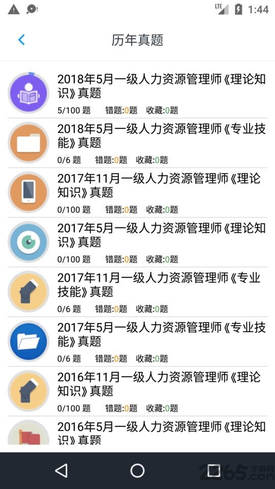 人力资源一级题集软件