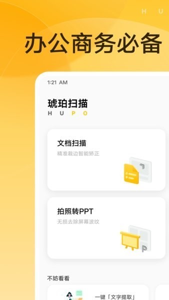 琥珀扫描软件(Hupo scanner)