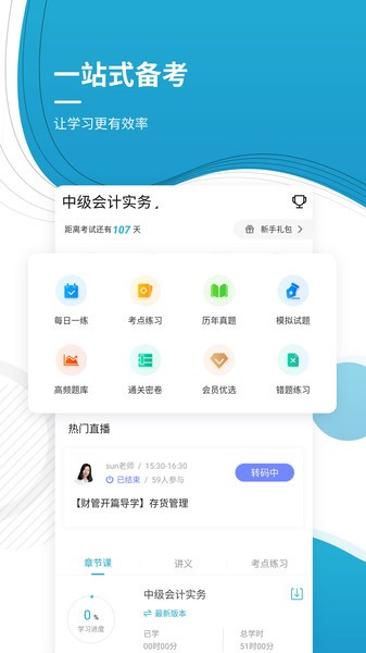 中级会计师优题库客户端
