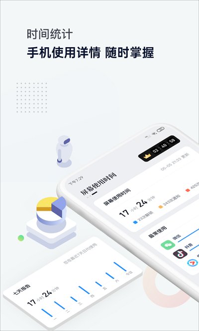 时间统计局app