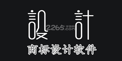 商标设计软件