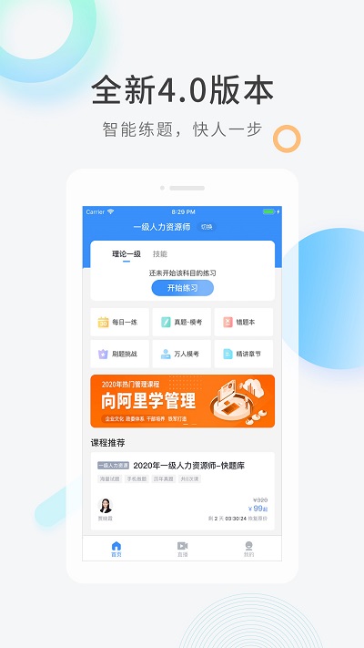 人力资源快题库客户端