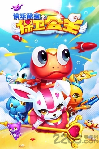 快乐酷宝之保卫公主单机游戏