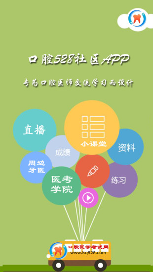 口腔528社区软件 口腔528社区app下载