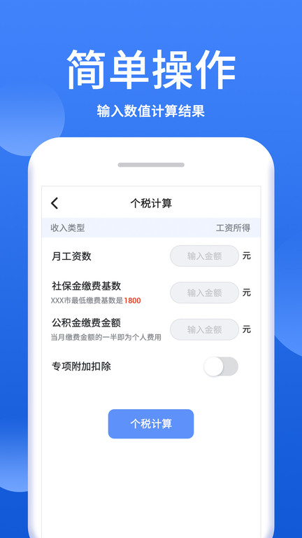 个税税率计算器app下载