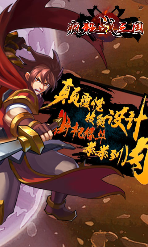 疯狂战三国手游 疯狂战三国手游下载