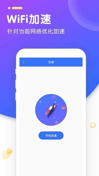 wifi智能加速软件下载