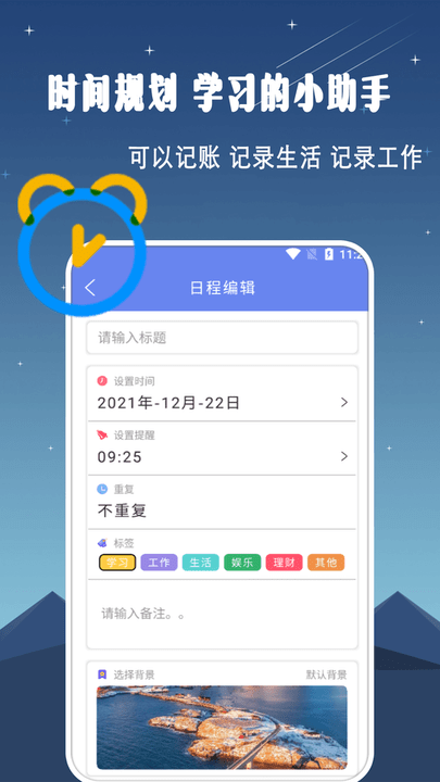 时间管理大师app
