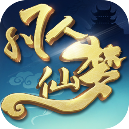 凡人仙梦官方版