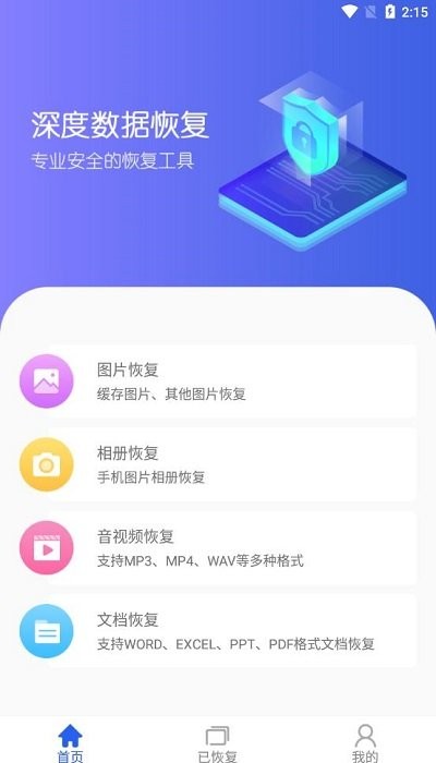 深度数据恢复手机版