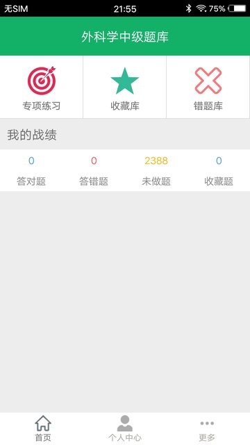 外科学中级题库app