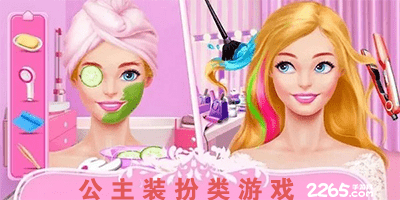 公主装扮类游戏
