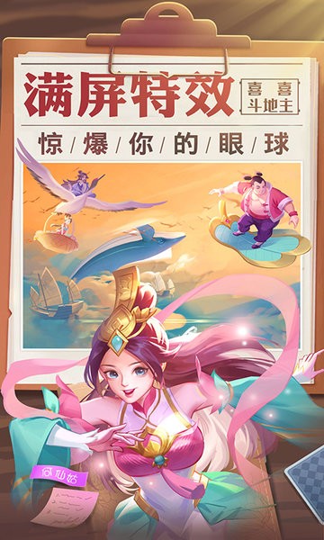 喜喜斗地主 2024