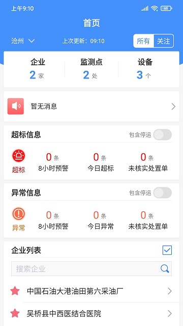 运维环保通app