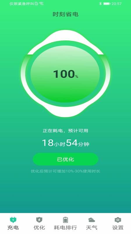 时刻省电app