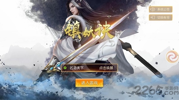 镇妖诀官方版