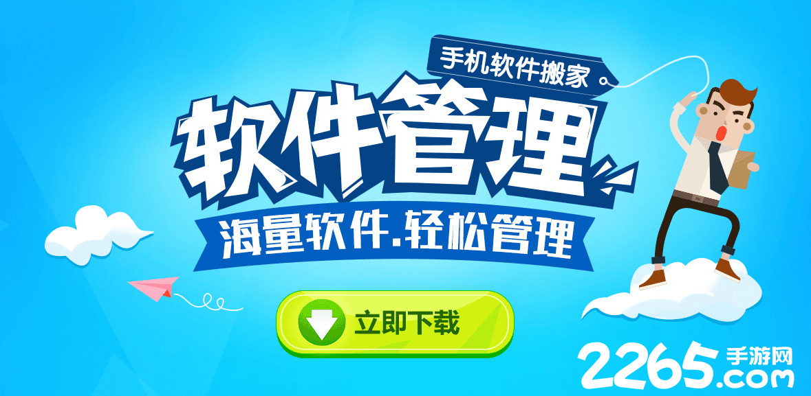 手机软件搬家