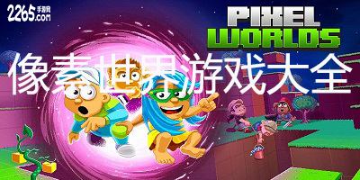 像素世界