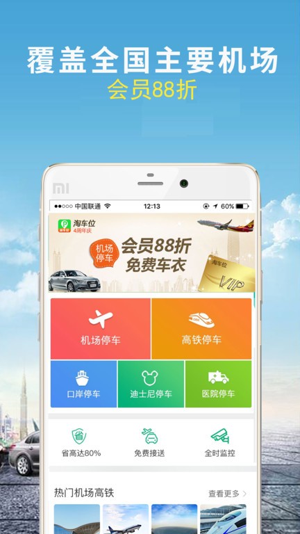 机场停车app