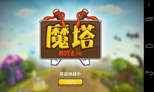 天天爱魔塔手游