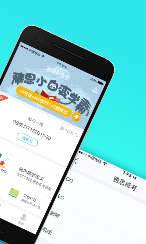 智课斩雅思手机版
