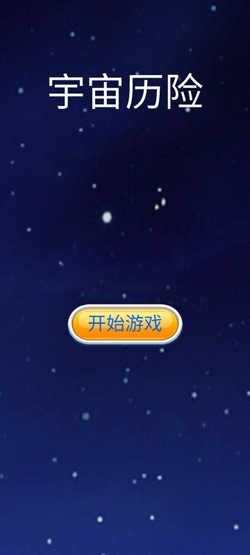 宇宙历险游戏 宇宙历险手游