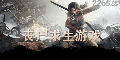 丧尸求生游戏