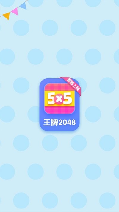 王牌2048手机版